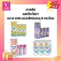 ราคา คาลพิสแลคโตะ โซดา ขนาด 245 มล. (แพ็คบรรจุ 6 กระป๋อง) (29338631135)