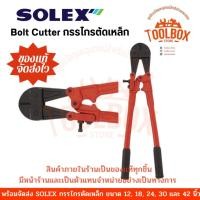 ราคา กรรไกรตัดเหล็ก SOLEX ของแท้ กรรไกรตัดเหล็กเส้น Bolt Cutter โซเล็ก โซเล็กซ์ กรรไกร ตัดเหล็ก เหล็กเส้น คีมตัด คีมตัดเหล็ก (17200740596)