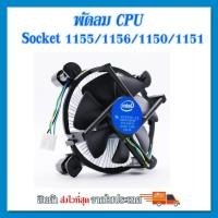 ราคา (ของใหม่)ซิงค์ พัดลม ซีพียู อินเทล Cpu fan intel สำหรับ 1150 1151 1155 1156 intel i3 i5 i7 (22920989596)