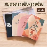 ราคา สมุดบันทึกรายรับ-รายจ่ายA5 30หน้า 31 บรรทัด บัญชี ค่าใช้จ่าย รายได้ (41163953801)