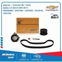 ราคา ACDelco 19351338 ชุดลูกรอก+สายพานราวลิ้น ไทมมิ่ง Captiva 2.4 GAS ปี 2007-11 (5028929916)