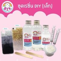 ราคา ชุด D.I.Y น้ำยาเรซิ่นตกแต่งเคสมือถือ (ชุดเล็ก) (3737815775)