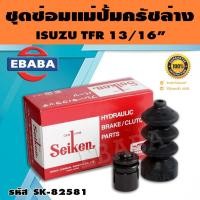 ราคา ชุดซ่อมคลัทซ์ล่าง ชุดซ่อมแม่ปั้มครัชล่าง TFR รุ่นใหม่ 13/16 นิ้ว ของแท้ SEIKEN (SK-82581) (44415403895)