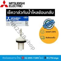 ราคา เช็ควาล์วพลาสติก/เช็ควาล์วกันน้ำไหลย้อนกลับอะไหล่Mitsubishiแท้ (26474589433)