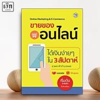 ราคา (หนังสือราคา 245 บาท) หนังสือ ขายของออนไลน์ ได้เงินง่ายๆ ใน 3 สัปดาห์ (25873481247)
