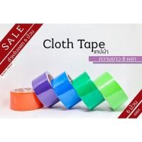 ราคา (แพค6ม้วน) เทปผ้าสี เทปแลคซีน เทปตกแต่ง ม้วนใหญ่ ความยาว 8 หลา (9312928316)