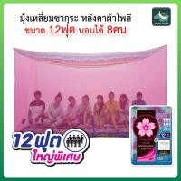 ราคา มุ้ง มุ้งกางยุง มุ้งซากุระ มุ้งกางนอน มุ้งนอน 12 ฟุต หลังคาโพลี ใหญ่พิเศษ นอนได้ 8 คน Netto (19017098715)