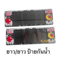 ราคา กรอบป้ายทะเบียนรถยนต์กันน้ำ คิดเดวิว ลายKid devil แพ๊คคู่ (11476814653)