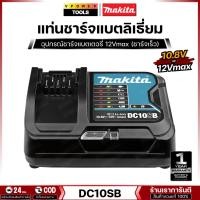 ราคา MAKITA รุ่น DC10SB BATTERY FAST CHARGER แท่นชาร์จแบตลิเธี่ยม 12V. (รุ่นชาร์จเร็ว) (12386854710)