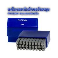 ราคา เหล็กตอกตัวอักษรอังกฤษแบบเยอรมัน PHOENIX ขนาด 4มม. ตัวอักษร A-Z 26ตัวอักษร และตัว& เหล็กตอกตัวหนังสือผลิตจากเหล็กคุณภาพ (6244169631)
