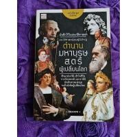 ราคา ตำนานมหาบุรุษ สตรี ผู้เปลี่ยนโลก (20967238306)