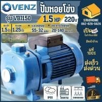ราคา VENZ ปั๊มหอยโข่ง รุ่น VBJ150 1.5HP 220V. ปั๊มหอยโข่ง 2ใบพัด ปั๊มไฟฟ้า ปั๊มน้ำ (25466102922)