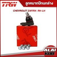 ราคา TRW อะไหล่ช่วงล่าง CHEVROLET ZAFIRA ลูกหมากปีกนกล่าง,ลูกหมากคันชักนอก,ลูกหมากแร็ค,ลูกหมากกันโคลงหน้า (17091685342)