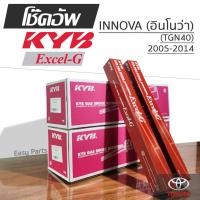 ราคา KYB EXCEL-G โช๊คอัพ TOYOTA INNOVA (TGN40) โตโยต้า อินโนว่า ปี 2005-2014 (28580258795)
