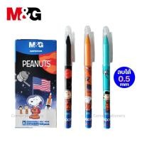 ราคา ปากกาลบได้ snoopy แบบปลอก 0.5 มม (หมึกสีน้ำเงิน) ตรา M&G เอ็มแอนด์จี ลายลิขสิทธิ์แท้ สนูปปี้ ปากกาลบได้น่ารัก erasable (15199139998)