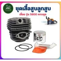 ราคา ชุดเสื้อสูบ ลูกสูบ 5200 5800 เสื้อสูบพร้อมลูกสูบแหวนครบชุด ลูกสูบ 45.2 มิล สำหรับเครื่องเลื่อยยนต์ (29674738015)