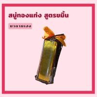 ราคา สบู่ทองแท่งมาดามเฮง สูตรขมิ้น (19822700025)