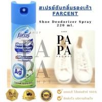 ราคา สเปรย์ขจัดกลิ่นรองเท้า 220 มล.Farcent Shoe Deodorizer Spray (8100397709)
