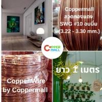 ราคา Coppermall ลวดทองแดงนิ่ม DIY ลวดทองแดงแท้ 99.9% ขนาด SWG #10 (3.22 - 3.30 mm.) ยาว 1 เมตร (28376918818)