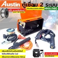 ราคา TOOLS AUSTIN ตู้เชื่อม MMA/MIG รุ่น 225 เชื่อมได้แบบไม่ต้องใช้ก๊าซ CO2 สามารถถอดสายมิ๊ซ์ แถมฟรี!! ลวดเชื่อม 1 ม้วนS (14397365830)