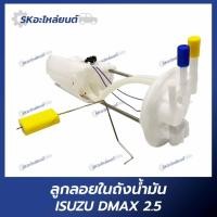 ราคา ลูกลอยในถัง ลูกลอยในถังน้ำมัน Isuzu Dmax 2.5 อีซูซุ ดีแม็กซ์ E1 (26791619559)