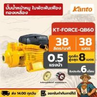 ราคา ปั๊มน้ำหน้าหมู ใบพัดฟันเฟือง ทองเหลือง | 1 นิ้ว 0.5 แรง KANTO KT-FORCE-QB60 | มอเตอร์ทองแดง (26989508468)