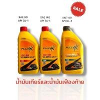 ราคา น้ำมันเกียร์และน้ำมันเฟืองท้ายขนาด 1 ลิตร PULZAR SAE90 API GL-1 และ PULZAR SAE140 API GL-5 (28661046902)