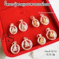 ราคา จี้พระหลวงปู่ทวดกรอบหวาย องค์ลอย ขนาด 12,15 มิล เงินแท้ 92.5% (42109433383)