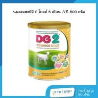 ราคา นมผงแพะดีจี 2 โกลด์ นมแพะ สูตรต่อเนื่อง กระป๋อง 800 กรัม (26813316340)