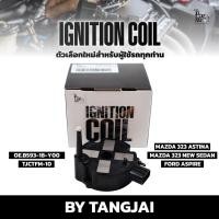 ราคา คอยล์จุดระเบิด MAZDA 323 ASTINA / MAZDA 323 NEW SEDAN / FORD ASPIRE OE.B593-18-Y00 BY TANGJAI (24097220699)