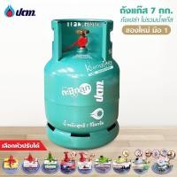 ราคา ถังแก๊ส ปตท. กะปุ๊กลุ๊ก 7 กก.ไม่รวมน้ำแก๊ส สามารถนำไปเติมแก๊สเองได้ (1954212154)