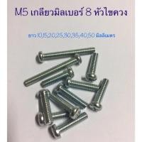 ราคา น็อตหัวไขควงเกลียวมิล M5 เบอร์8 1ชุด มี (ตัวผู้+แหวน+ตัวเมีย อย่างละ10 ตัว) (5143543000)
