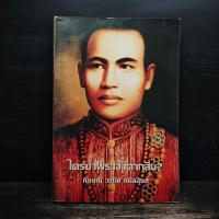 ราคา ใครฆ่าพระเจ้าตากสิน - ภิกษุณี วรมัย กบิลสิงห์ ️1118626 (25296730428)