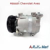 ราคา คอมแอร์ Chevrolet Aveo เชฟโรเลต อาวีโอ คอมใหม่ (5712972830)