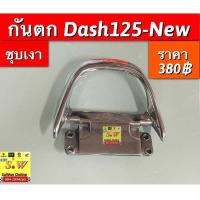ราคา ❤ กันตก Dash125-New อะไหล่ทดแทนคุณภาพเยี่ยม (28951764006)