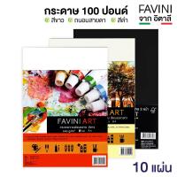 ราคา Favini กระดาษ 100 ปอนด์ A4 หยาบ 200g. (10 แผ่น) กระดาษวาดเขียนร้อยปอนด์ กระดาษถนอมสายตา (7534687335)