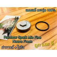 ราคา ฝาวาวล์ MIO FINO RAINBOW SPARK FRESH NOUVO พร้อมโอริง ฝาครอบฝาวาวล์ แบบแท้... (28718463894)