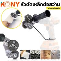 ราคา ตัดเหล็ก ตัดแผ่นโลหะ หัวต่อสว่านไฟฟ้า หัวตัดเหล็กต่อสว่าน หัวตัดเหล็ก ตัดแผ่นเหล็ก 0.3-1 มม. KN-SP003 (20394942649)