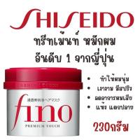 ราคา SHISEIDO FINO Premium Touch Hair Mask 230g (27256666464)