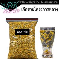ราคา ดอกเก๊กฮวยอบบแห้ง 100 กรัม เก๊กฮวยโครงการหลวง ชาเก๊กฮวย ดอกเก๊กฮวย ชาดอยแม่สลอง (17029690517)