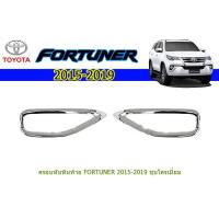 ราคา ครอบทับทิมท้าย โตโยต้า ฟอร์จูนเนอร์ Toyota Fortuner ปี 2015-2020 ชุปโครเมี่ยม (3267871130)