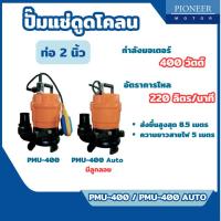 ราคา ส่งไว[PIONEER] ปั๊มแช่ดูดโคลน 2 นิ้ว 400 วัตต์ (220V.) รุ่น PMU-400 AUTO / PMU-400 AUTO มีลูกลอย (42060678110)