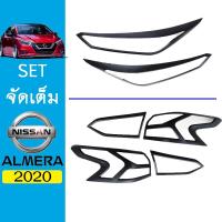 ราคา ชุดแต่ง Almera 2020 ครอบไฟหน้า,ครอบไฟท้าย ดำด้าน (3000090045)