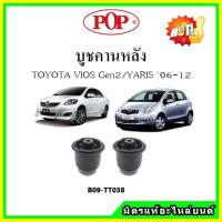 ราคา บูชคานหลัง บูชคอม้า บูชอาร์มหลัง TOYOTA VIOS Gen2 / Yaris วีออส / ยาริส ปี 07-12 บูชช่วงล่าง (20536694883)