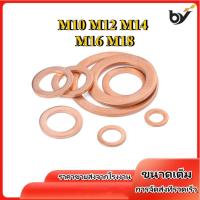 ราคา M10 M12 M14 M16 M18 แหวนทองแดง แหวนน้ำมัน แหวนอีแปะ ทองแดง น้ำมันเครื่อง / GB97 COPPER FLAT WASHER [BY-WDY-w] (24289787443)