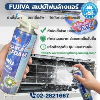 ราคา FUJIVA สเปย์โฟมล้างแอร์ (43722446115)