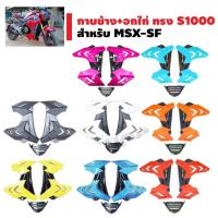 ราคา กาบข้าง (ทรง S1000) สำหรับ MSX-SF (ไม่สามารถใส่กับ MSX เก่า)(งานหนามากๆ) (1400041250)