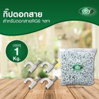 ราคา dBy-กิ๊ปตอกสาย RG6 1kg. (อย่างดี) CLIP RG6 สินค้าสินพร้อมส่ง (3416252710)
