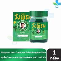 ราคา สมุนไพร วังพรม หมอเฉลิม ยาหม่อง สูตรเสลดพังพอน สูตร 2 ขนาด 100 กรัม [1 ขวด สีเขียว] GG 9113 Wangprom Herb สมุนไพรวังพรม (27454676484)