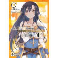 ราคา (เล่ม 8 พร้อมส่ง)อาชีพกระจอกแล้วทำไมยังไงข้าก็เทพ เล่ม 1-8 [แยกเล่ม][การ์ตูน] ใหม่ มือหนึ่ง (7216000551)